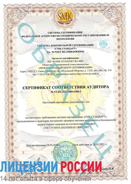 Образец сертификата соответствия аудитора №ST.RU.EXP.00014300-3 Курганинск Сертификат OHSAS 18001